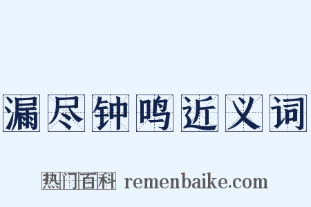 漏尽钟鸣近义词是什么意思的图片
